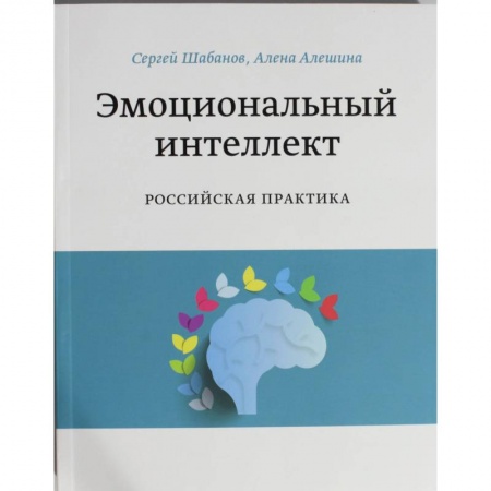 Экономика, книга Эмоциональный интеллект. Российская практика купить по низкой цене