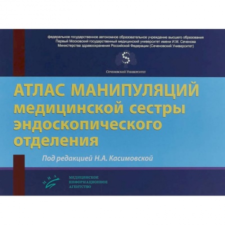 Специальная медицина, книга Атлас манипуляций медицинской сестры эндоскопического отделения купить по низкой цене