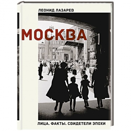 Эссе, письма, очерки, книга Москва. Лица. Факты. Свидетели эпохи купить по низкой цене