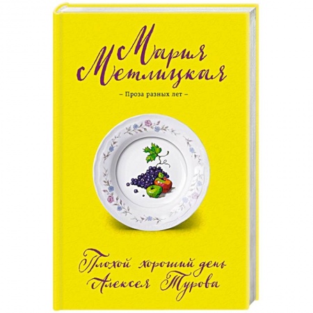 Отечественный любовный роман, книга Плохой хороший день Алексея Турова купить по низкой цене