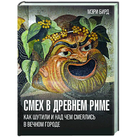 Культурология, книга Смех в Древнем Риме: как шутили и над чем смеялись в Вечном городе купить по низкой цене