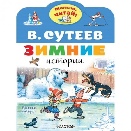 Сказки отечественных писателей, книга Зимние истории купить по низкой цене