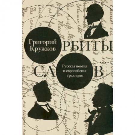История и теория литературы, книга Орбиты слов купить по низкой цене