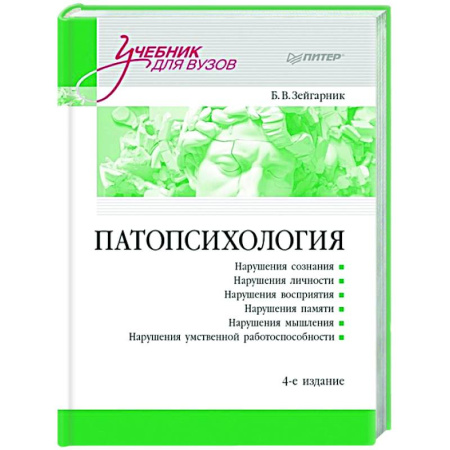 Психиатрия. Психопатология. Сексопатология, книга Патопсихология: Учебник купить по низкой цене
