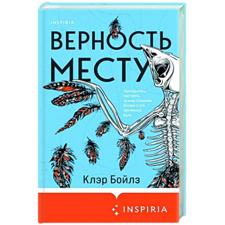 Зарубежная современная проза, книга Верность месту купить по низкой цене