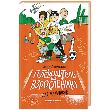 Подростковая психология, книга Путеводитель по взрослению для мальчиков купить по низкой цене