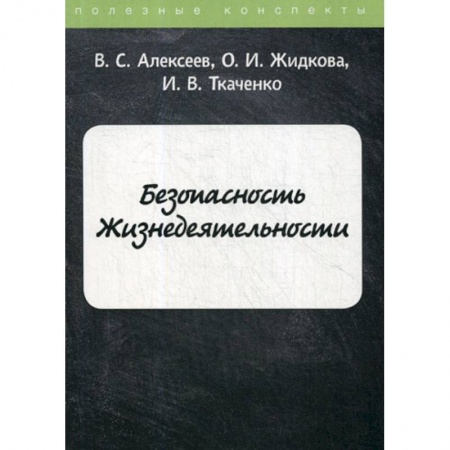Безопасность жизнедеятельности, книга Безопасность Жизнедеятельности купить по низкой цене