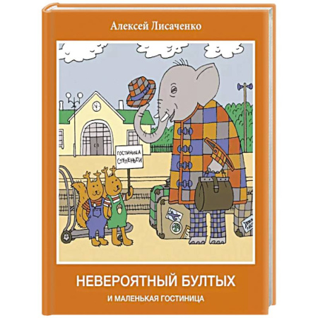 Сказки отечественных писателей, книга Невероятный бултых и маленькая гостиница купить по низкой цене