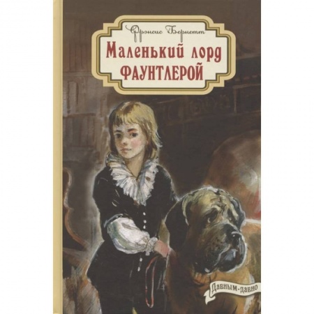 Повести и рассказы о детях, книга Маленький лорд Фаунтлерой купить по низкой цене
