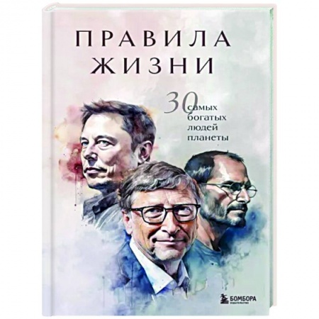 Практическая психология, книга Правила жизни 30 самых богатых людей планеты купить по низкой цене