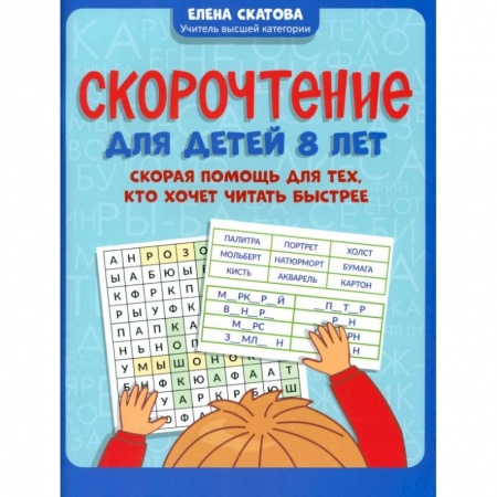 Развитие речи. Чтение, книга Скорочтение для детей 8 лет. Скорая помощь для тех, кто хочет читать быстрее купить по низкой цене