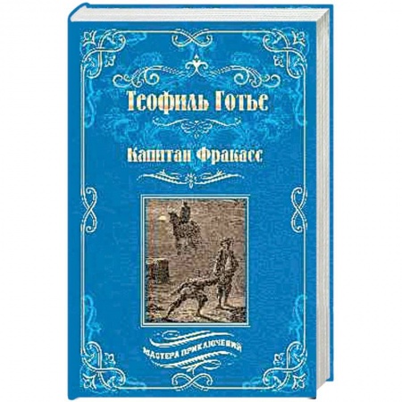 Зарубежная современная проза, книга Капитан Фракасс купить по низкой цене
