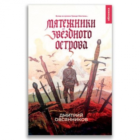 Русская современная проза, книга 21-й век 'Мятежники Звёздного острова' купить по низкой цене
