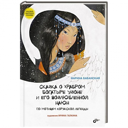 Книги, книга Сказка о храбром богатыре Узоне и его возлюбленной Наюн. По мотивам корякской легенды купить по низкой цене