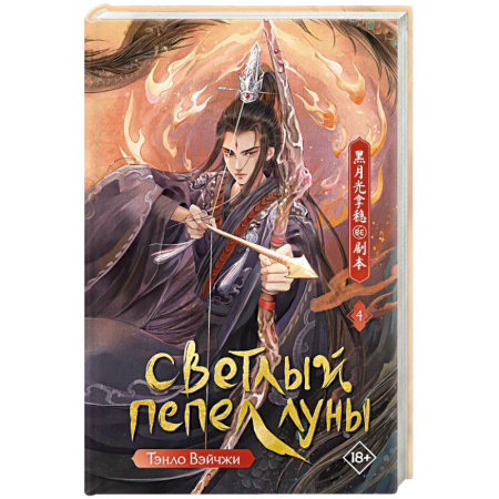 Зарубежное фэнтези, книга Светлый пепел луны. Книга 4 купить по низкой цене