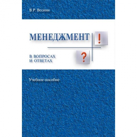 Общий менеджмент, книга Менеджмент в вопросах и ответах. Учебное пособие купить по низкой цене