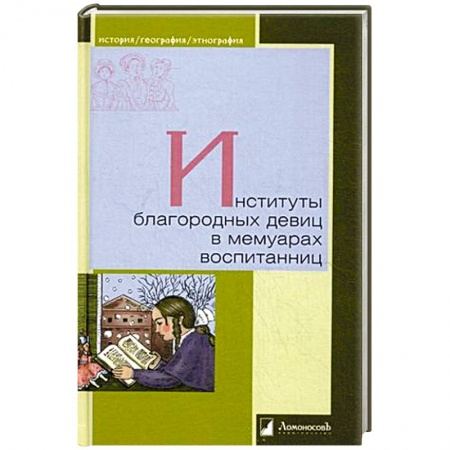 Сборники мемуаров, биографий, книга Институты благородных девиц в мемуарах воспитанниц купить по низкой цене