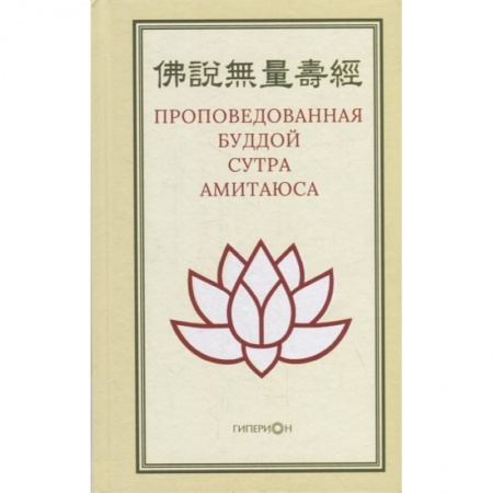 Буддизм, книга Проповедованная Буддой сутра Амитаюса купить по низкой цене