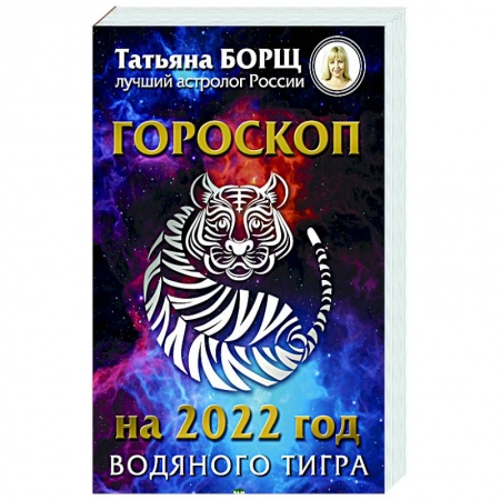 Эзотерика. Оккультизм, книга Гороскоп на 2022: год Водяного Тигра купить по низкой цене