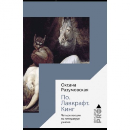 История философии, книга По. Лавкрафт. Кинг. Четыре лекции о литературе ужасов купить по низкой цене