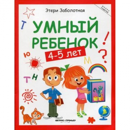Развитие логики и мышления, книга Умный ребенок: 4-5 лет купить по низкой цене