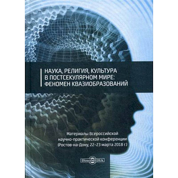 Наука, религия, культура в постсекулярном мире: феномен квазиобразований Наука, религия, культура в постсекулярном мире: феномен квазиобразований