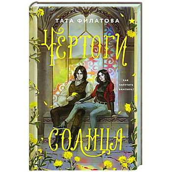 Чертоги солнца Чертоги солнца