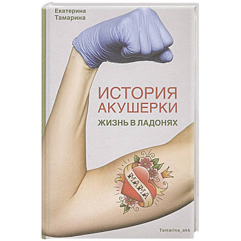 История акушерки. Жизнь в ладонях