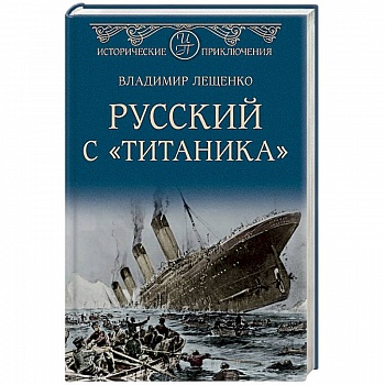 Русский с 'Титаника' Русский с 'Титаника'