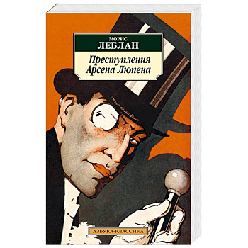 Преступления  Арсена Люпена Преступления  Арсена Люпена