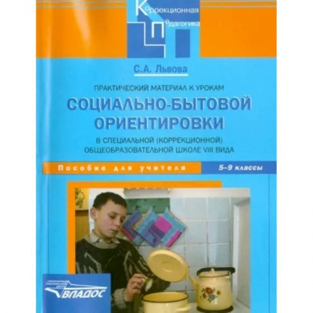 Коррекционная педагогика, книга Практический материал к урокам социально-бытовой ориентировки в школе VIII вида. 5-9 классы купить по низкой цене