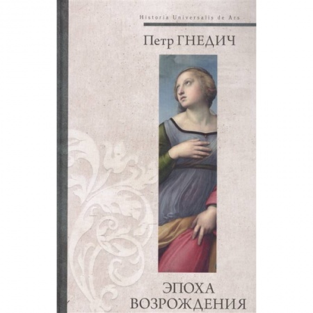 Культурология, книга Эпоха Возрождения купить по низкой цене