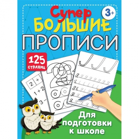Общая подготовка к школе, книга Большие прописи для подготовки к школе купить по низкой цене