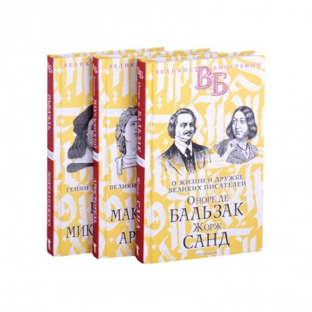 Автобиографии, книга Жизнь великих в биографиях (комплект из 3 книг) купить по низкой цене