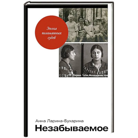Мемуары, биографии исторических личностей, книга Незабываемое купить по низкой цене