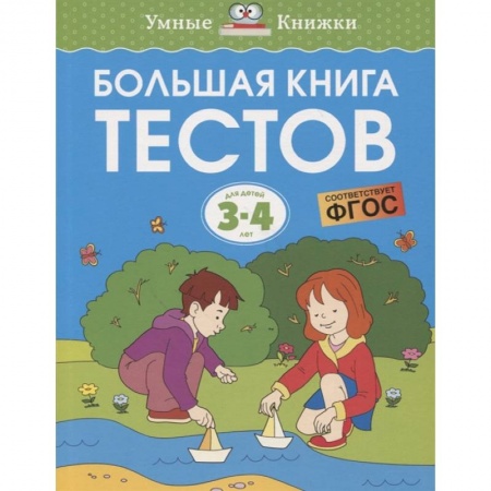 Развитие логики и мышления, книга Большая книга тестов 3-4 года купить по низкой цене