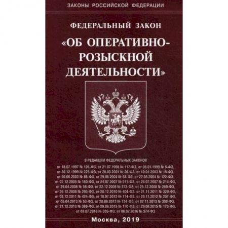 Нормативные правовые акты, книга Федеральный закон 'Об оперативно-розыскной деятельности' купить по низкой цене