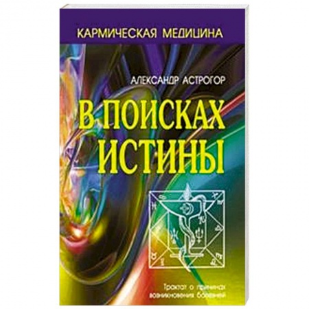 Книги, книга В поисках истины купить по низкой цене