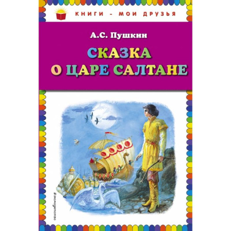 Проза для детей, книга Сказка о царе Салтане купить по низкой цене