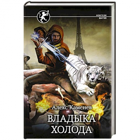 Русское фэнтези, книга Владыка Холода купить по низкой цене