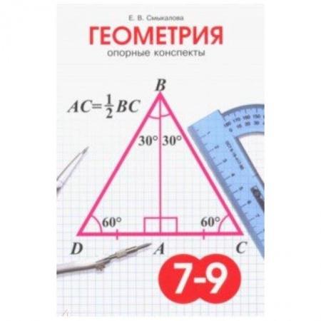 Математика. Алгебра. Геометрия, книга Геометрия. 7-9 класс. Опорные конспекты купить по низкой цене