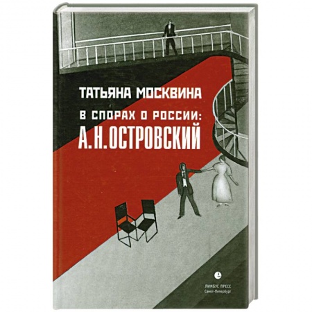 Книги, книга В спорах о России. А. Н. Островский купить по низкой цене