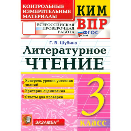 Литература, книга ВПР. Литературное чтение. 3 класс. Контрольные измерительные материалы. ФГОС купить по низкой цене