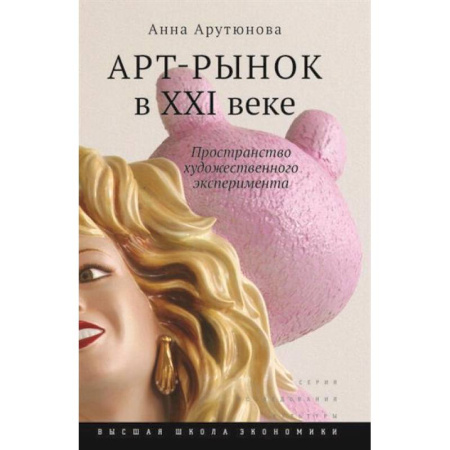 Культура, искусство, книга Арт-рынок в XXI веке: пространство художественного эксперимента. купить по низкой цене