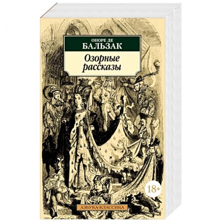 Зарубежная классика, книга Озорные рассказы купить по низкой цене