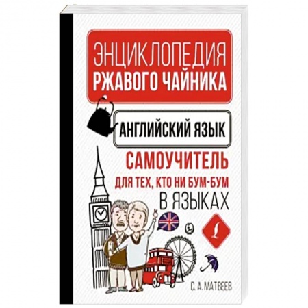 Учебники, самоучители, пособия, книга Английский язык. Самоучитель для тех, кто ни бум-бум в языках купить по низкой цене