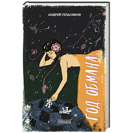 Русская современная проза, книга Год обмана купить по низкой цене