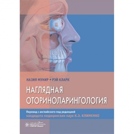 ЛОР. Оториноларингология, книга Наглядная оторириноларингология купить по низкой цене