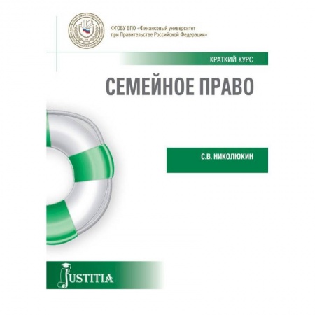 Жилищное и семейное право, книга Семейное право (краткий курс). Учебное пособие купить по низкой цене
