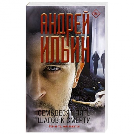 Отечественный мужской детектив, книга Семьдесят пять шагов к смерти купить по низкой цене